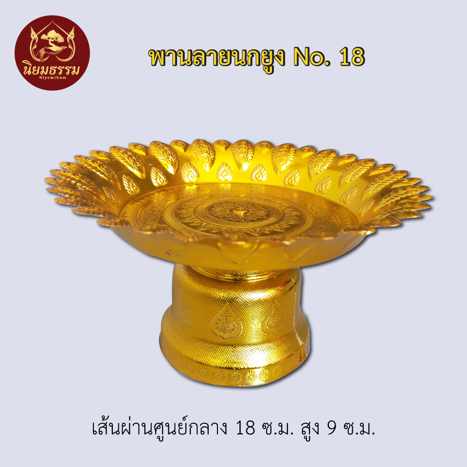 พานลายนกยูง No. 18 ขนาดเส้นผ่าศูนย์กลางกว้าง 7 นิ้ว ยาว 4 นิ้ว สีทอง สีเงิน