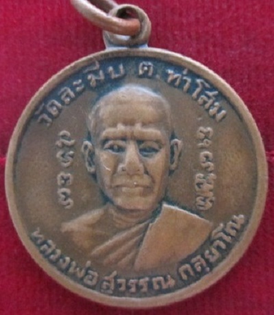 เหรียญหลวงพ่อสุวรรณ(กลฺยาโณ)วัดละมีบหลังยันต์ดวงอ.ท่าโสมจ.ตราดราคาถูกฯฯ