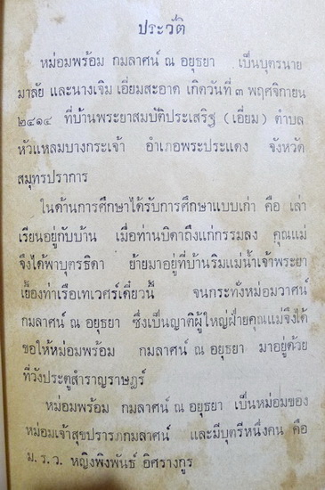 ธรรมะบำบัดโรคใจ พระศรีวิสุทธิวงศ์ (สาย ตุลโย ป.๙) วัดบวรมงคล / อนุสรณ์หม่อมพร้อม กมลาศน์ ณ อยุธยา