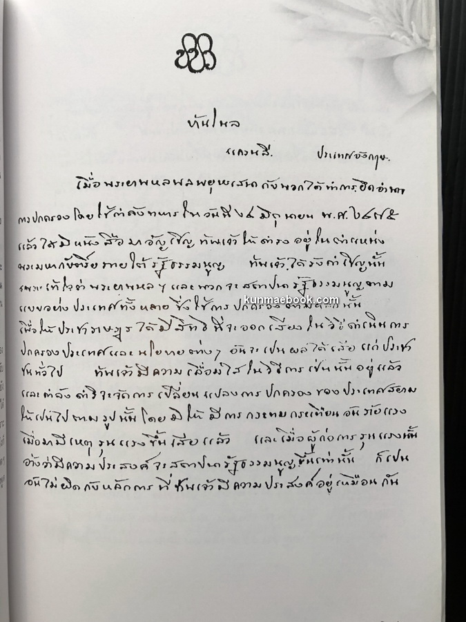 การเมือง-การปกครองไทยสมัยใหม่ อนุสรณ์ นายบัญชา กัมปนาทแสนยากร