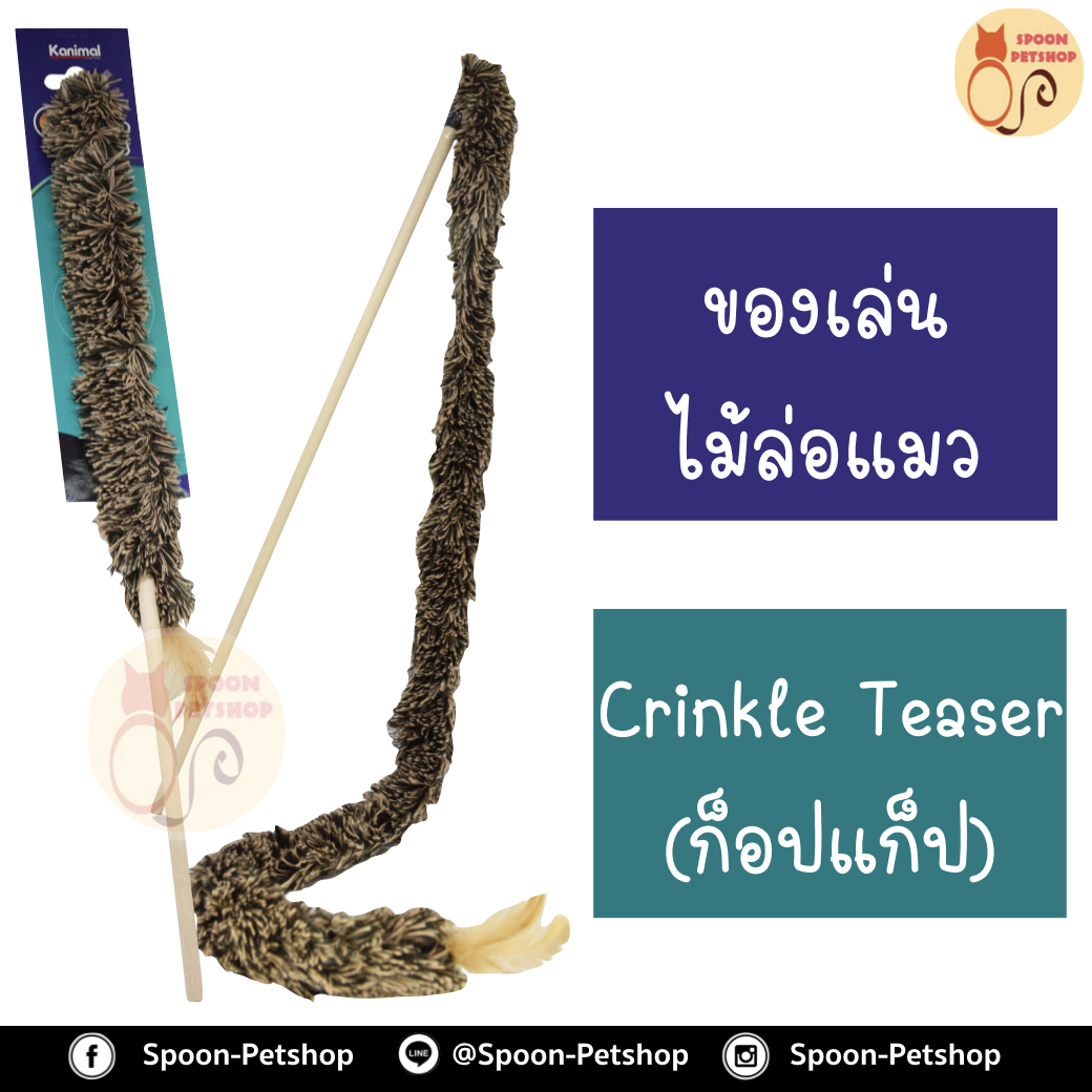 ไม้ล่อแมว Crinkle Teaser Cat Toy ของเล่นแมว ไม้ล่อแมว ไม้ชนิดพันขน (รุ่นยาวพิเศษ) สำหรับแมวทุกวัย ยาวสูงสุด 85 ซม.
