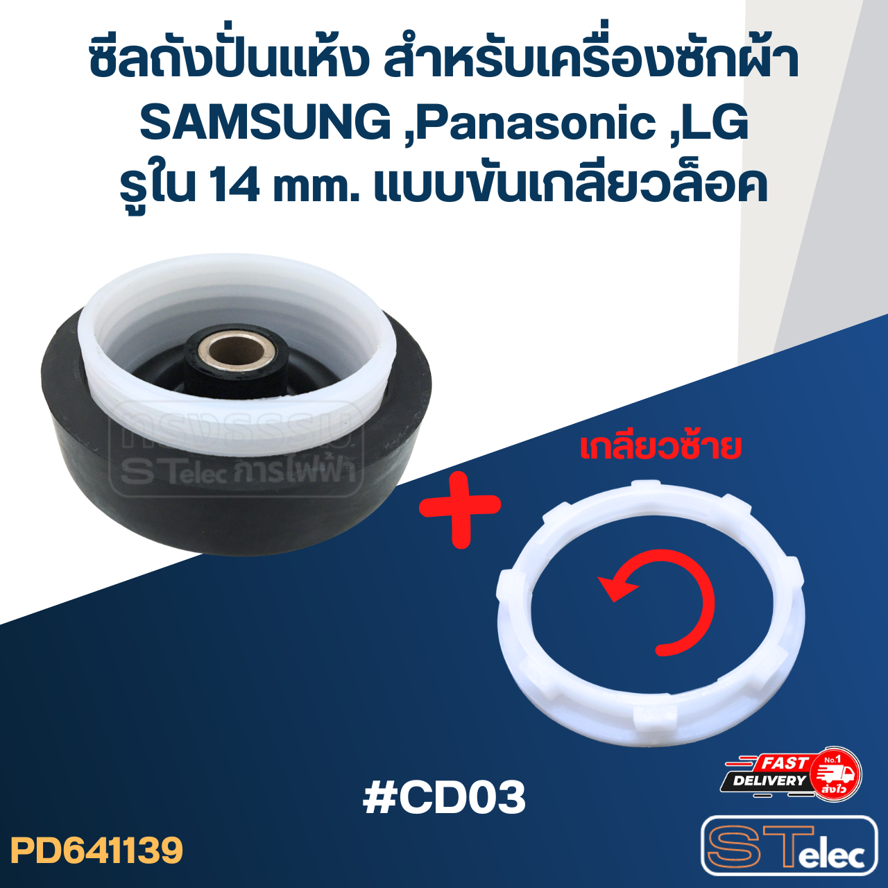 ซีลถังปั่นแห้ง สำหรับเครื่องซักผ้า SAMSUNG ,Panasonic ,LG รูใน 14 mm. แบบขันเกลียวล็อค #CD03 อะไหล่เครื่องซักผ้า