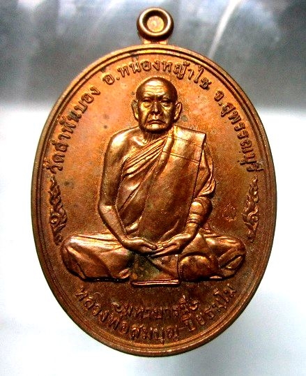 เหรียญมหาบารมี หลวงพ่อสมบุญ วัดลำพันบอง หลัง หลวงพ่อโต รุ่นสมปรารถนา จ.สุพรรณบุรี ตอกโค๊ดและหมายเลขสวย