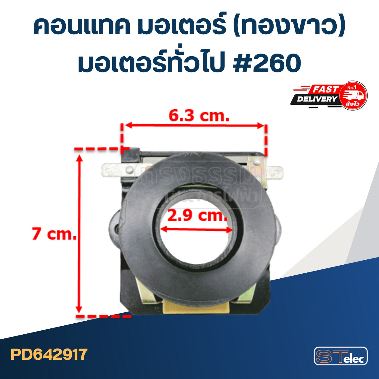 คอนแทค มอเตอร์(ทองขาว) มอเตอร์ทั่วไป #260