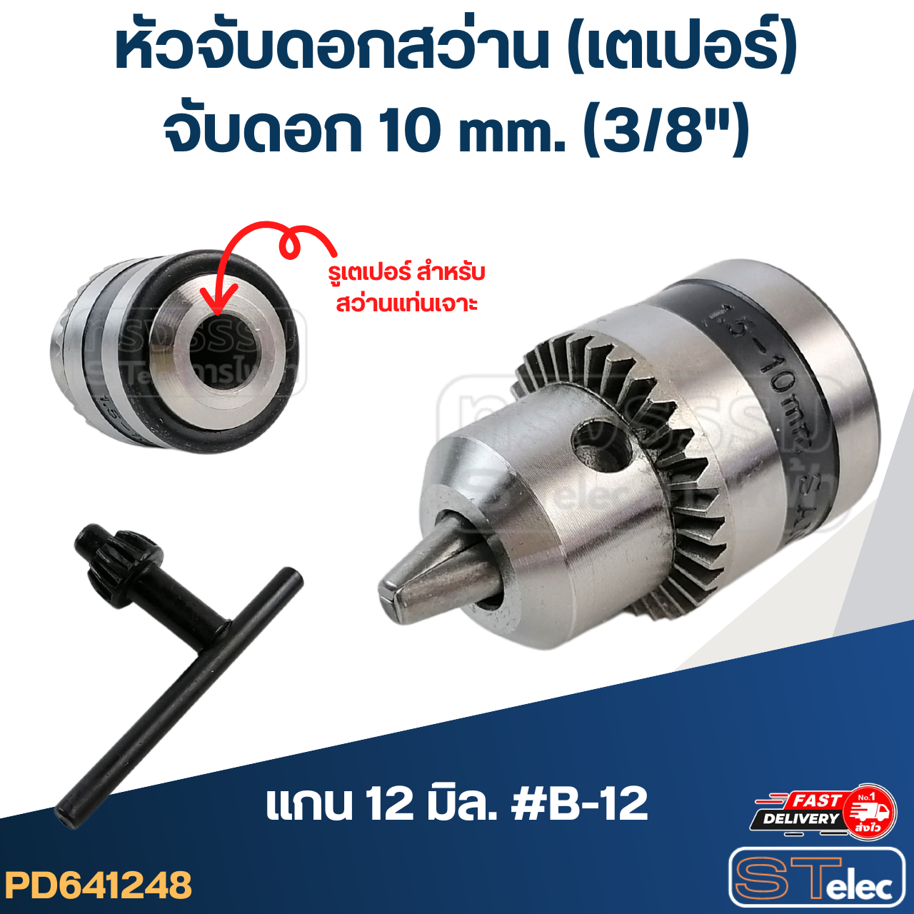หัวจับดอกสว่าน เตเปอร์ จับดอก10mm.(3/8") แกน12มิล. #B-12