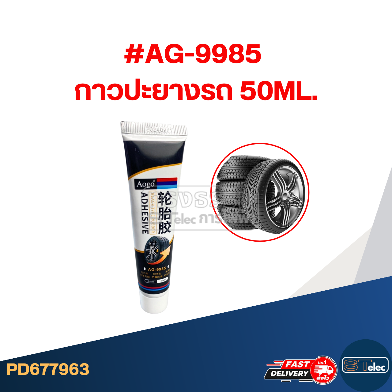 กาวปะยางรถ ยึดติดได้รวดเร็ว ความหนืดต่ำ เหมาะสำหรับการซ่อมแซม การติดพลาสติก และยาง #AG-9985