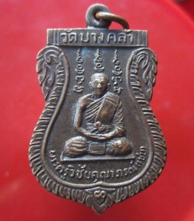 @@เหรียญพระครูวิชัยคุณาภรณ์ (หลวงพ่อเชย)วัดบางคล้า ครบรอบ80ปี อ.บางไทร จ.อยุธยา @@