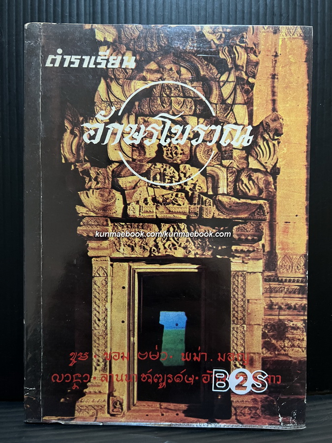 ตำราเรียนอักษรโบราณ ผลงานของ สวัสดิ์ วิเศษวงศ์