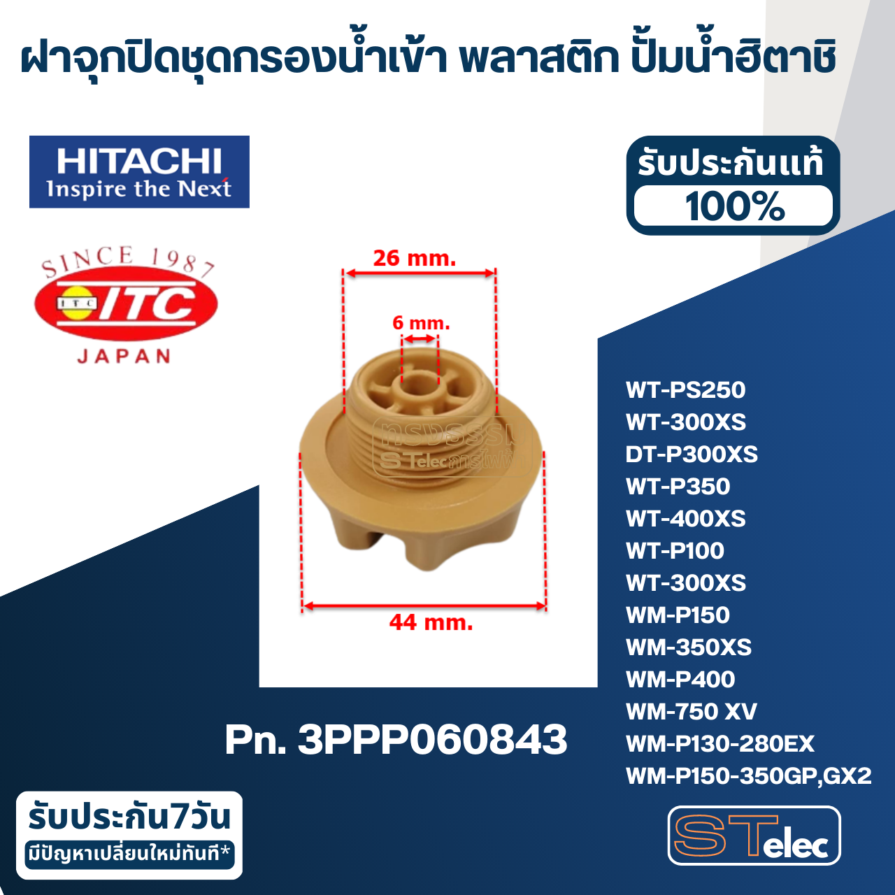 #B26 ฝาจุกปิดชุดกรองน้ำเข้า พลาสติก ปั้มน้ำ ฮิตาชิ Pn.3PPP060843 (แท้)