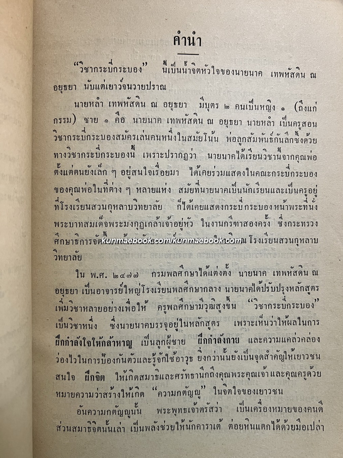 วิชากระบี่กระบอง / อนุสรณ์ นายนาค เทพหัสดิน ณ อยุธยา ''บรมครูแห่งวิชากระบี่กระบอง''