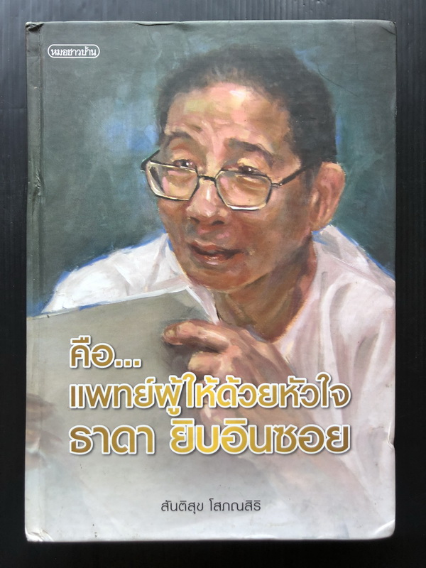 คือ...แพทย์ผู้ให้ด้วยหัวใจ ธาดา ยิบอินซอย โดย สันติสุข โสภณสิริ