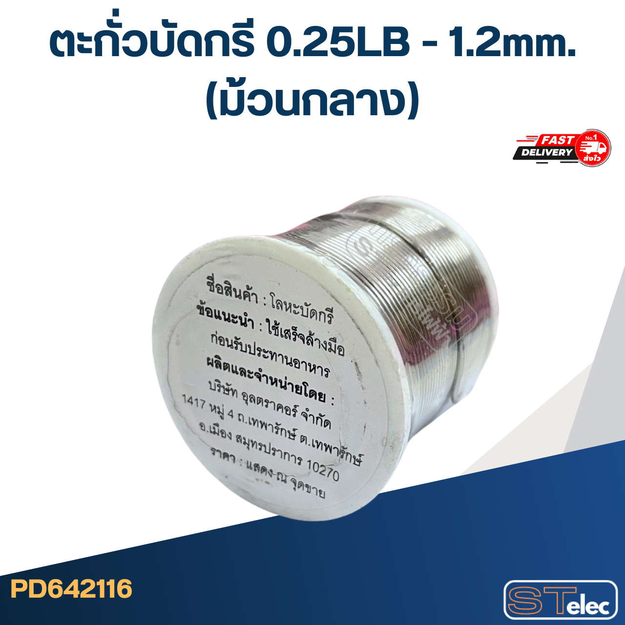 ตะกั่วบัดกรี 0.25LB - 1.2mm.(ม้วนกลาง)