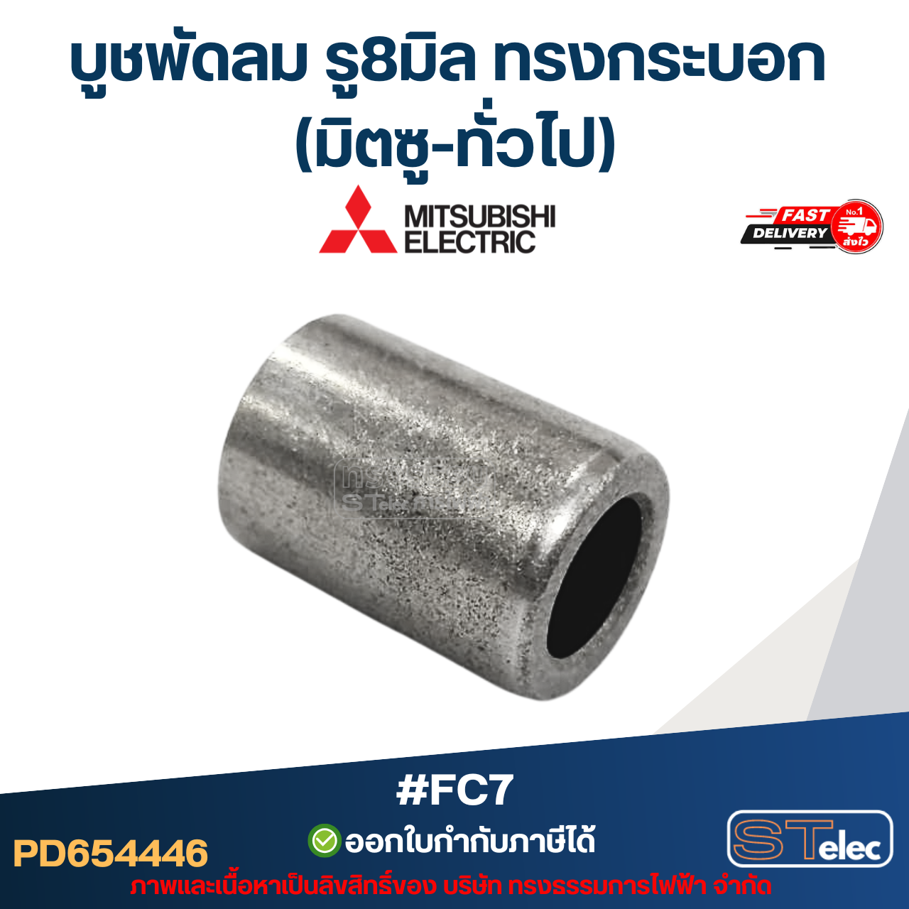บูชพัดลม รู8มิล ทรงกระบอก (มิตซู-ทั่วไป) #FC7 อะไหล่พัดลม