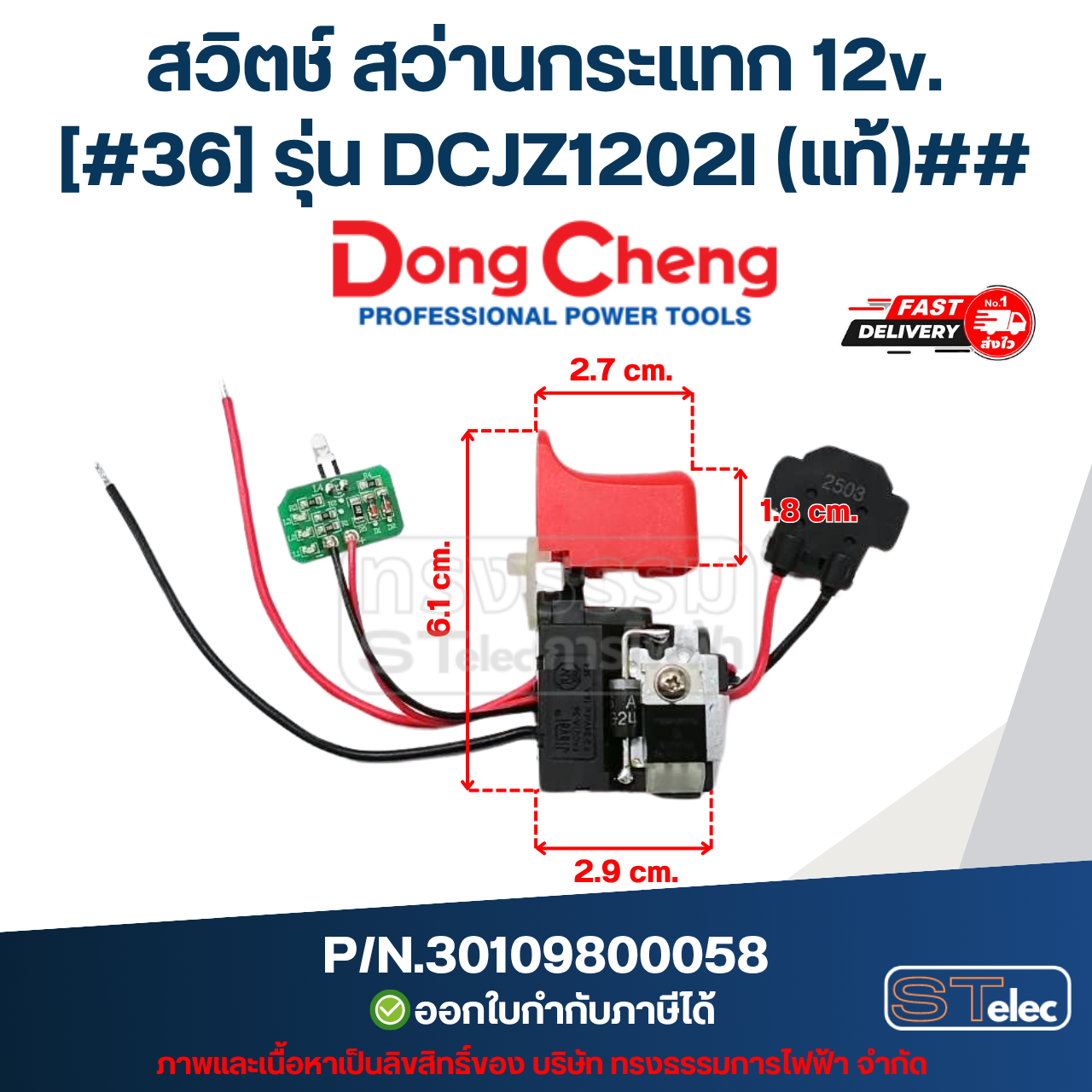 สวิตช์ สว่านกระแทก 12v. DONG CHENG (ดองเช็ง) [#36] รุ่น DCJZ1202I P/N.30109800058 (แท้)