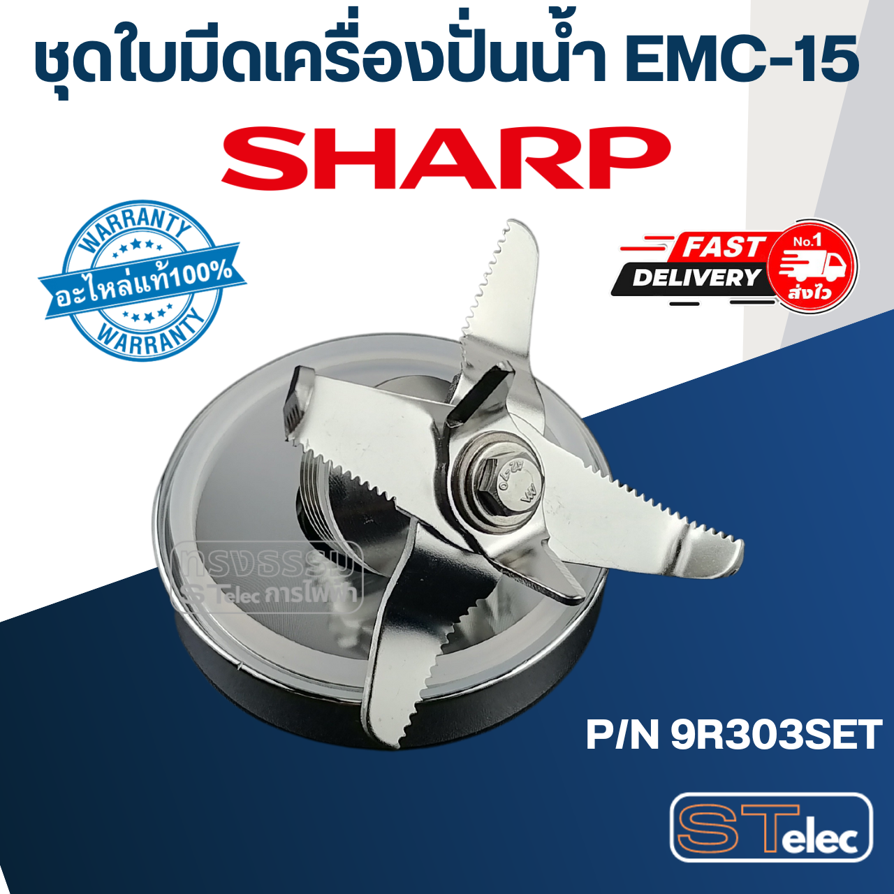 ชุดใบมีดเครื่องปั่นน้ำ ชาร์ป (SHARP) รุ่น EMC-15, EMC-21 Pn.9R303SET (แท้)