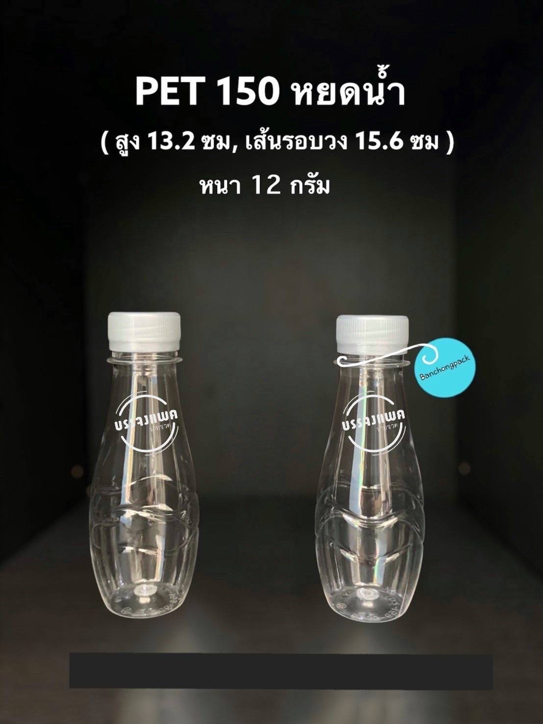 PET หยดน้ำ 150cc 12 กรัม (ปาก 30 mm)