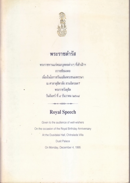 พระราชดำรัสพระราชทานแก่คณะบุคลต่างๆในโอกาสวันเฉลิมพระชนมพรรษา วันจันทร์ที่ 4 ธันวาคม 2538