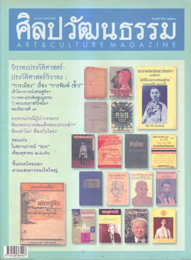 ศิลปวัฒนธรรม ปีที่ 26 ฉบับที่ 4 ประจำเดือน กุมภาพันธ์ 2548