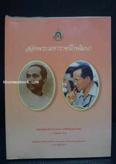 สองพระมหาราชนักพัฒนา เนื่องในวโรกาสพระราชพิธีรัชมังคลาภิเษก ๒ กรกฎาคม ๒๕๓๑