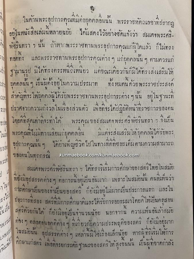 พระราชหัตถเลขา สมเด็จพระศรีพัชรินทราบรมราชินีนาถ พระราชทานเจ้าพระยาพระเสด็จสุเรนทราธิบดี
