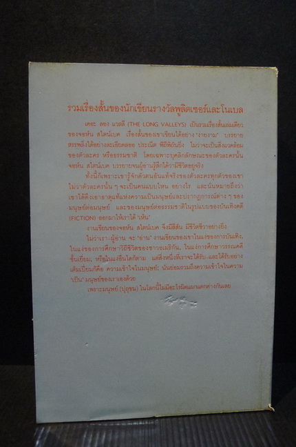 เรื่องสั้นสไตน์เบ็ค (The Long Valleys)