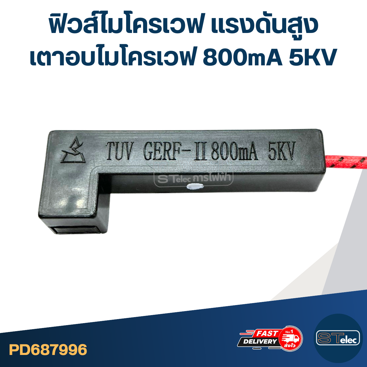 ฟิวส์ไมโครเวฟ เเรงดันสูง เตาอบไมโครเวฟ 800mA 5KV อะไหล่ไมโครเวฟ