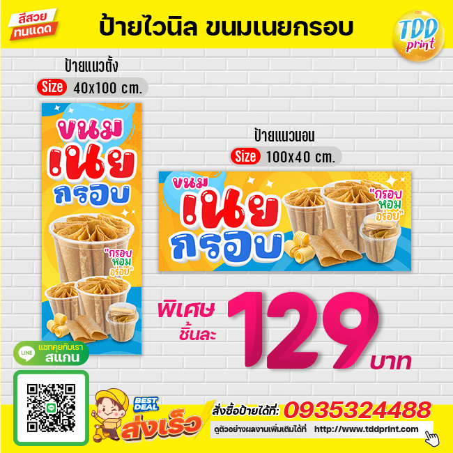 ป้ายไวนิลขนมเนยกรอบV1 ป้ายทนแดด กันน้ำ ภาพคมชัด สีสวยสดใส พร้อมใช้งาน