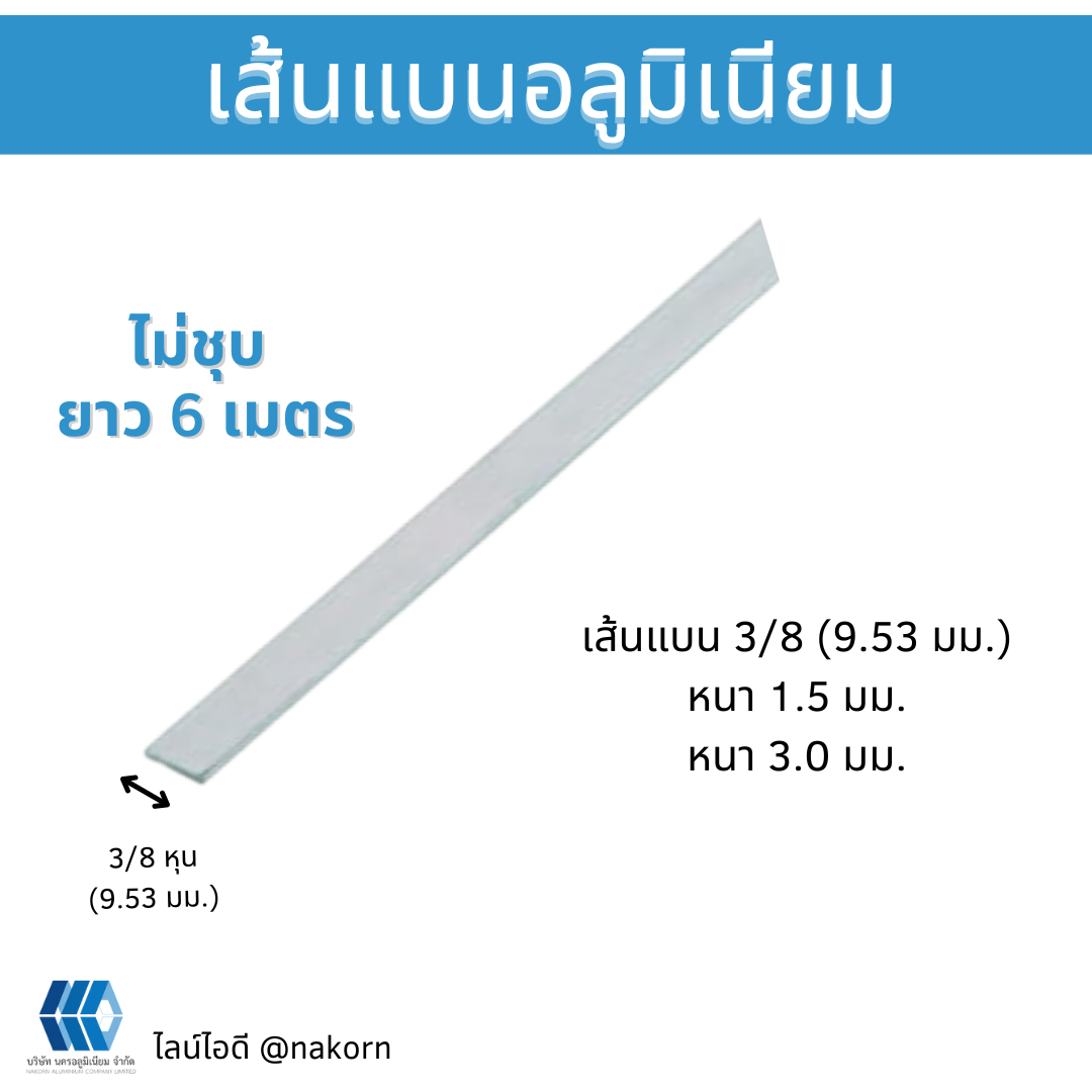 อลูมิเนียมเส้นแบน 3/8" (9.53 มม.) ไม่ชุบ ยาว 6 เมตร