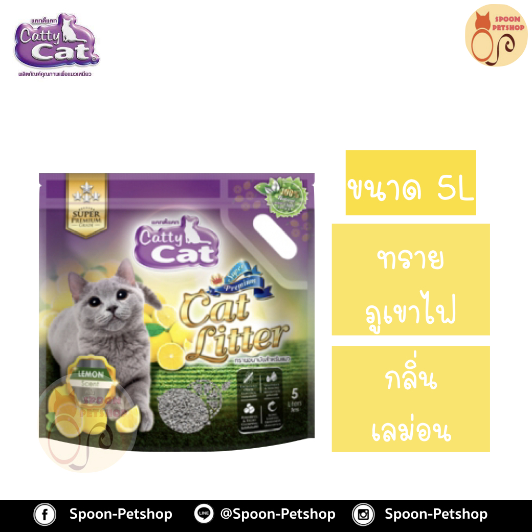 ทรายแมว Catty Cat ทรายภูเขาไฟ กลิ่น เลม่อน 5L ประหยัดกว่าทรายเบนโทไนต์ จับตัวเป็นก้อนดี รวดเร็ว