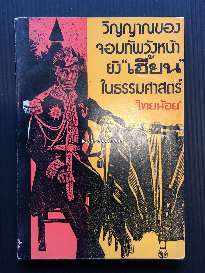 วิญญาณของจอมทัพวังหน้ายังเฮี้ยนในธรรมศาสตร์ ผลงานของ ไทยน้อย ( เสลา เลขะรุจิ )