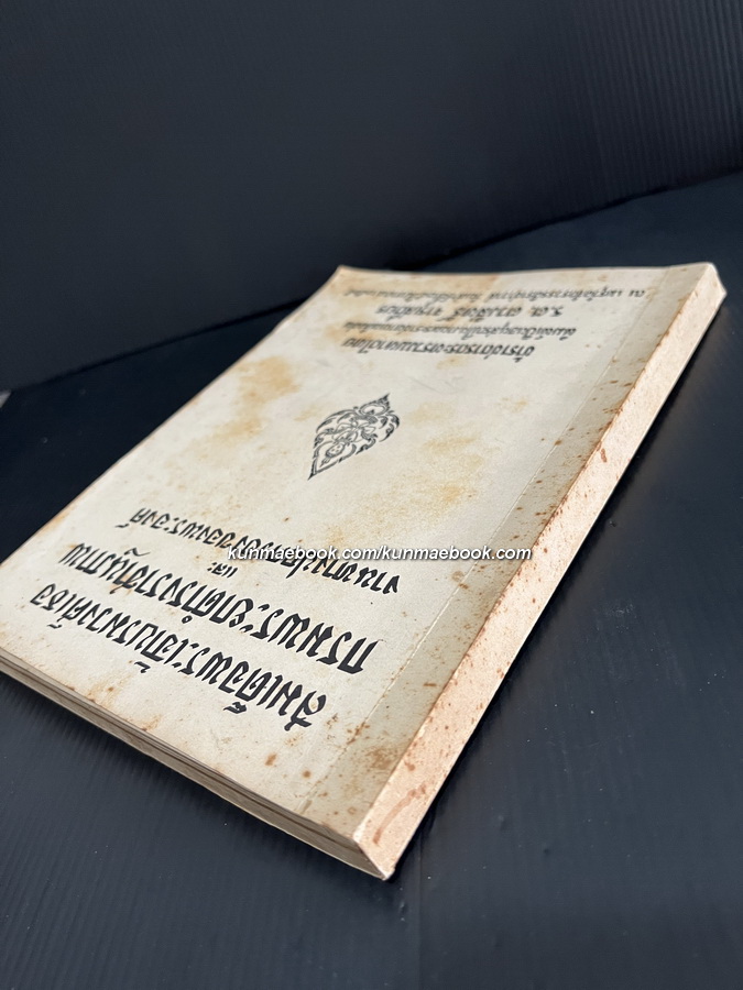 สมเด็จฯ กรมพระยาดำรงราชานุภาพ และ งานทางปกครองของพระองค์ อนุสรณ์ ร.ต.ตวงสิทธิ์ จารุเสถียร