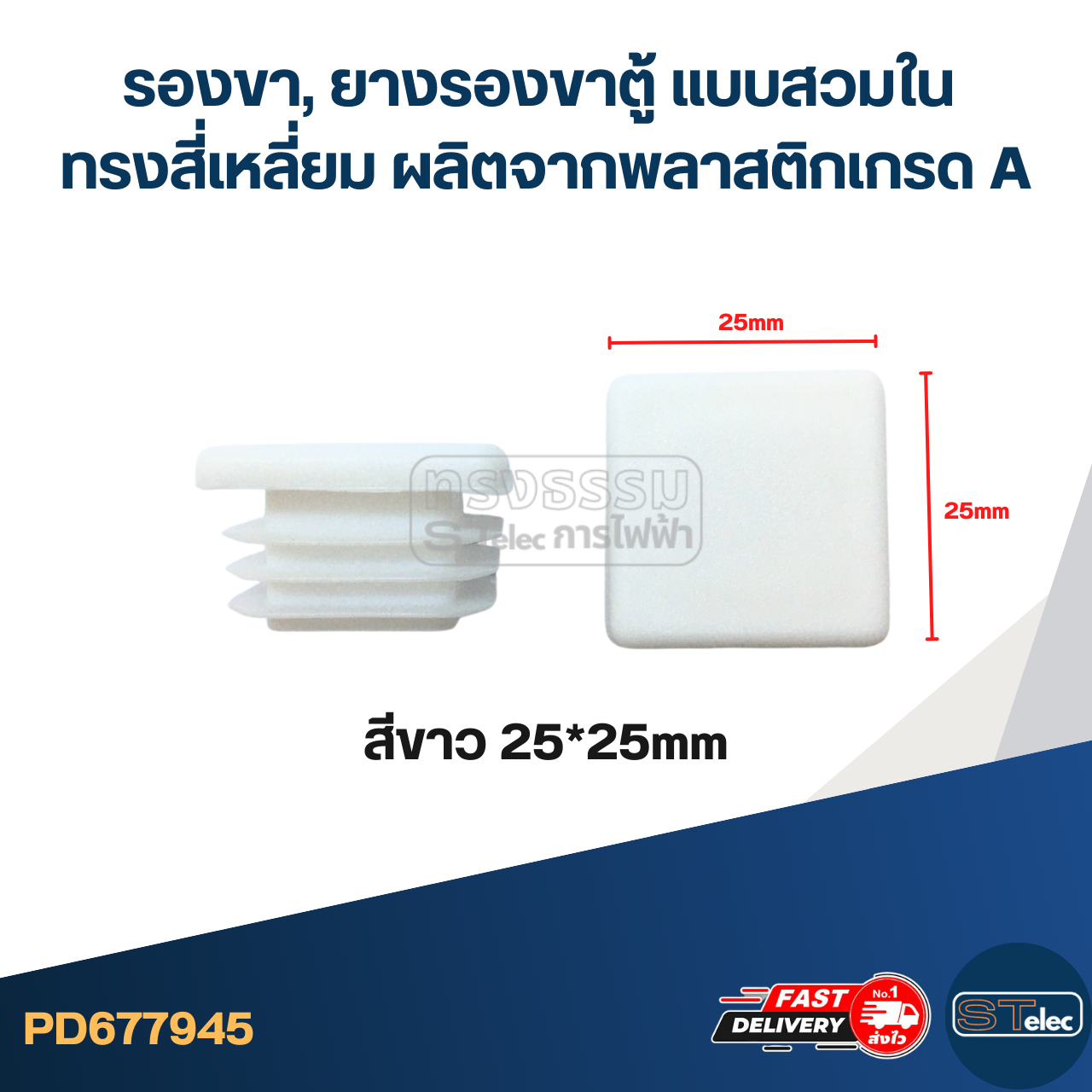 รองขา,ยางรองขาตู้ แบบสวมใน ทรงสี่เหลี่ยม ผลิตจากพลาสติกเกรด A