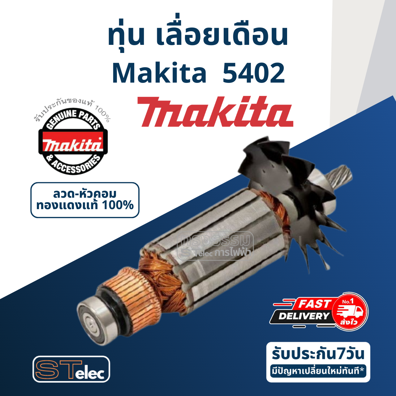 ทุ่น เลื่อยวงเดือน Makita มากีต้า 5402 (แท้) ##(**)