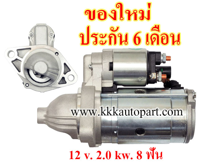 ไดสตาร์ท TOYOTA LEXUS IS200D / IS220D ,12 v. 2.0 kw. 8 ฟัน เครื่อง 1AD-FTV , 2AD-FTV (ของใหม่ ประกัน 6 เดือน)