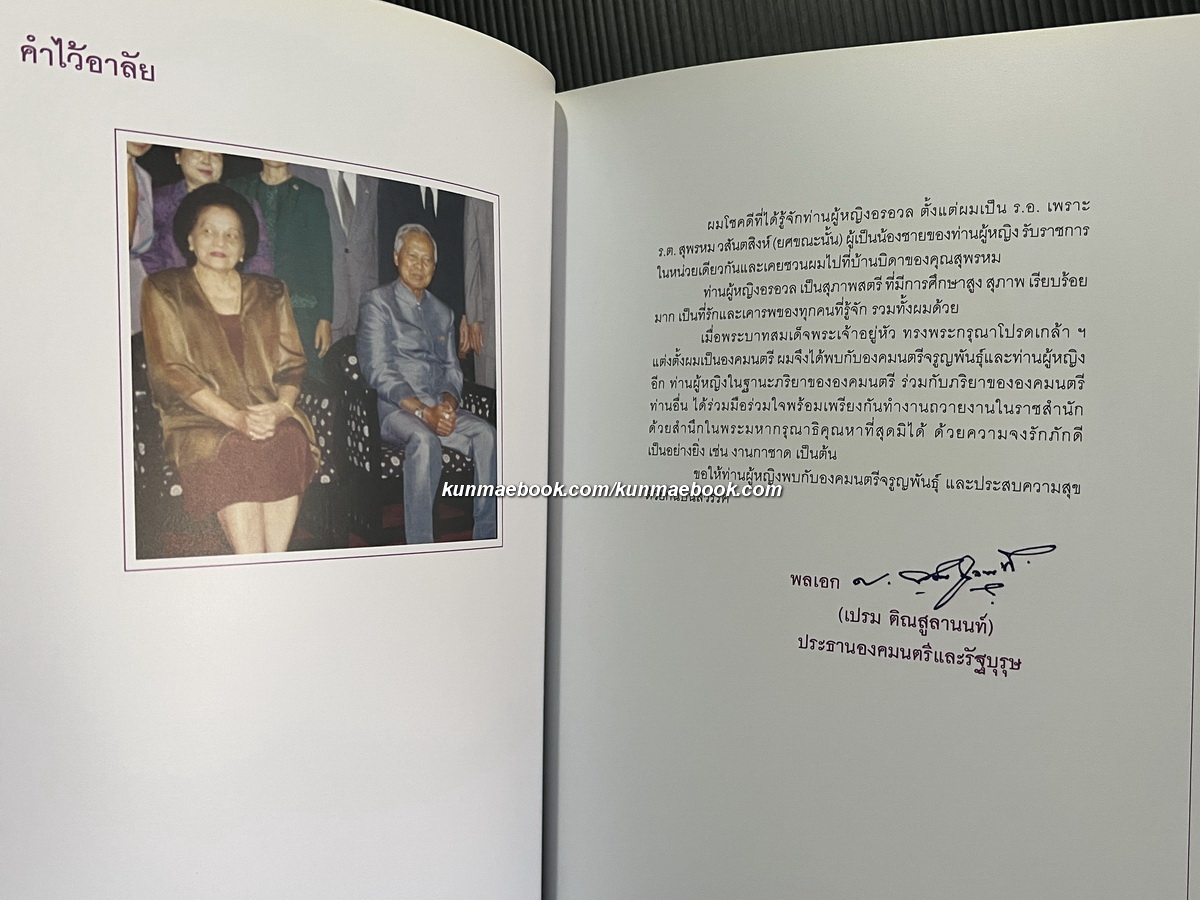 อนุสรณ์ในงานพระราชทานเพลิงศพ ท่านผู้หญิงอรอวล อิศรางกูร ณ อยุธยา ม.ว.ม.,ป.ช.,ท.จ.ว.