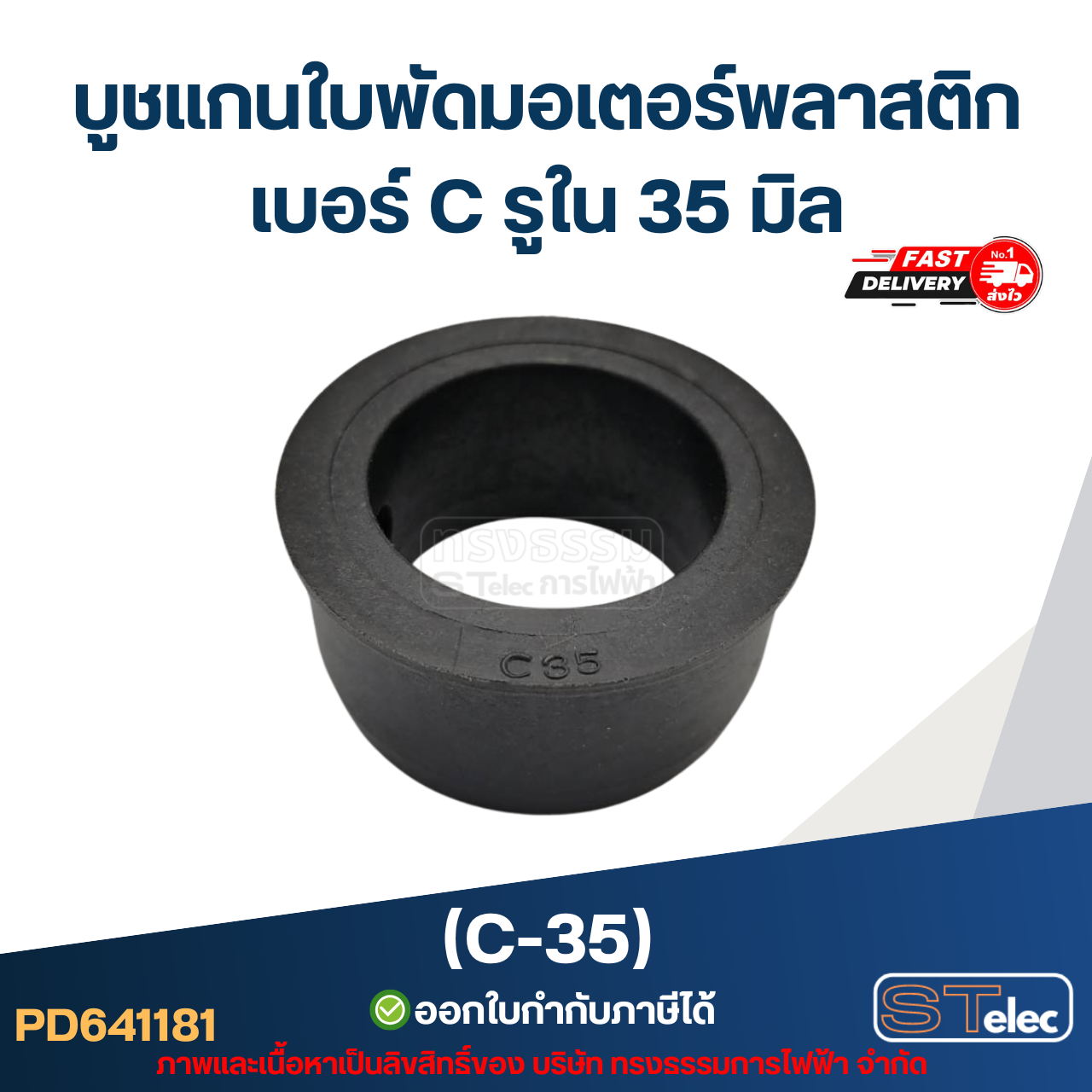 (C-35) บูช แกนใบพัดมอเตอร์พลาสติก เบอร์ C รูใน 35 มิล