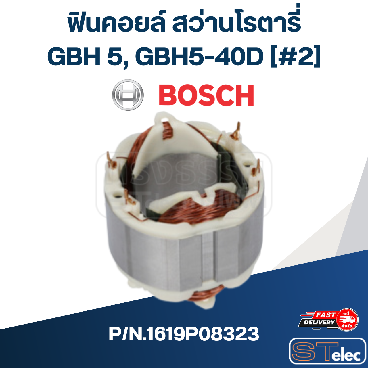 ฟินคอยล์ สว่านโรตารี่ Bosch บอช GBH 5, GBH5-40D [#2] P/N.1619P08323 (แท้) ## (*)