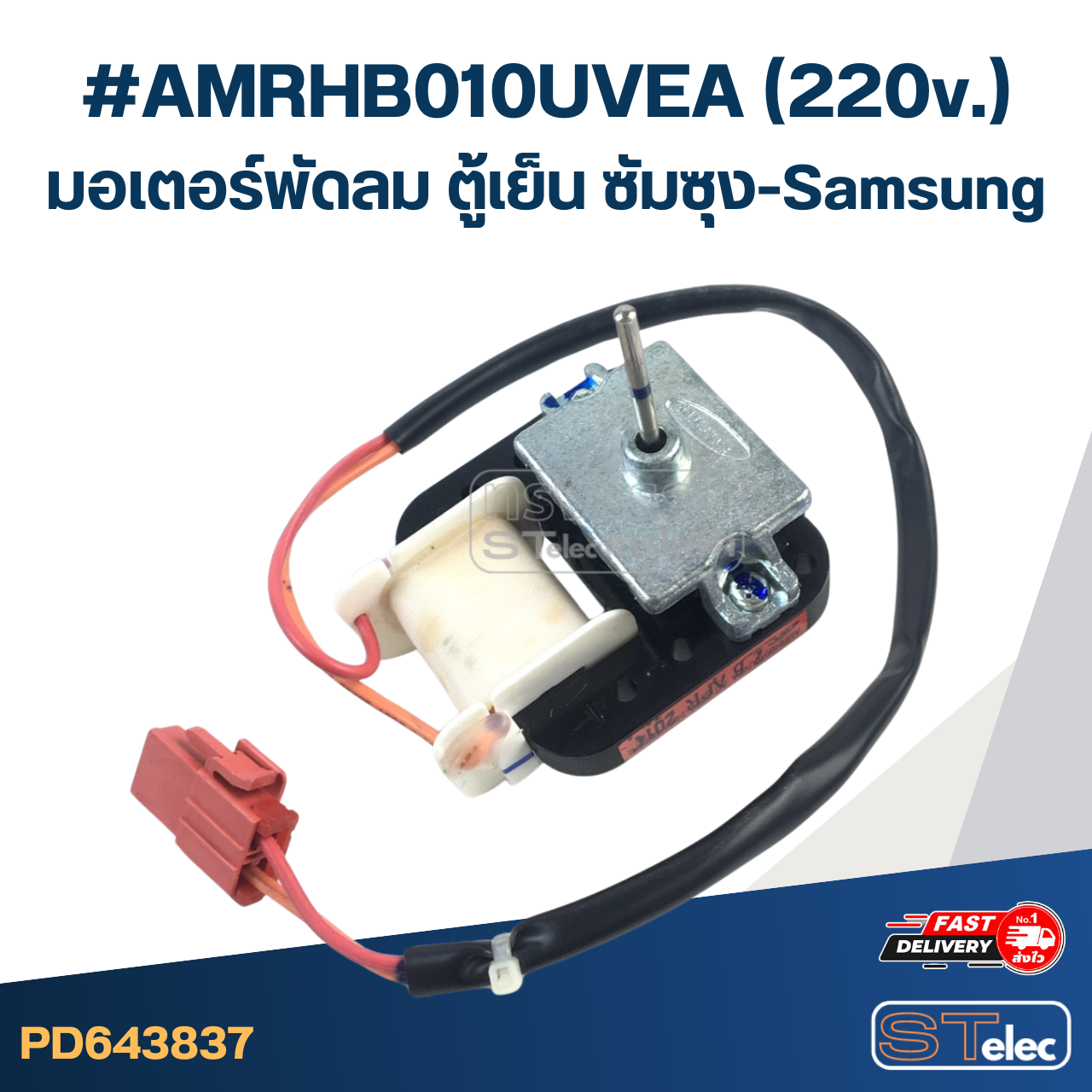 #AMRHB010UVEA(220v.) มอเตอร์พัดลม ตู้เย็น ซัมซุง-Samsung