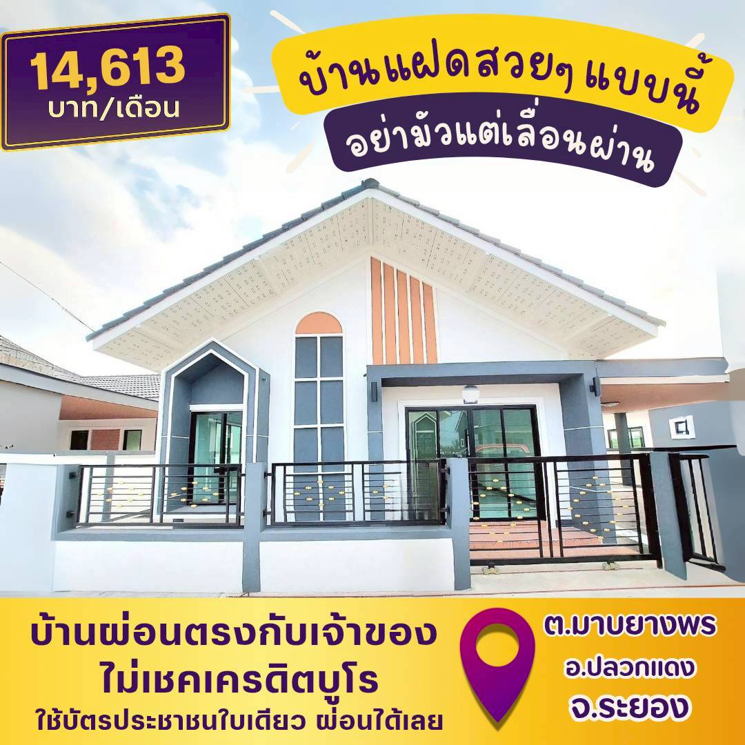 🏡RYG96(ปลวกแดง-ระยอง)