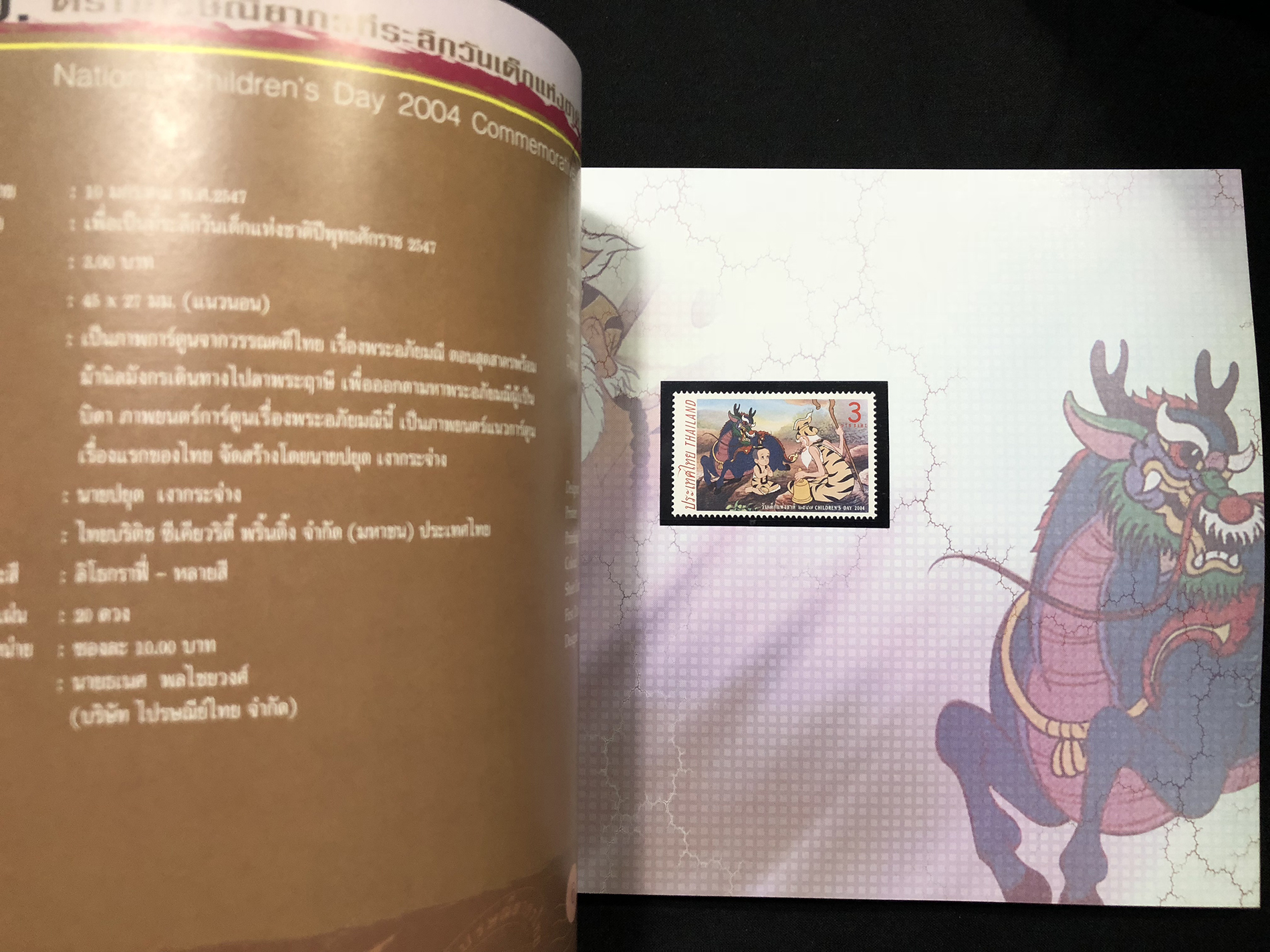 สมุดตราไปรษณียากรไทย ประจำปี 2547