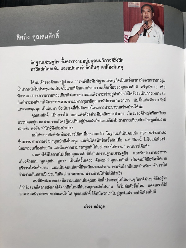 หนังสืออนุสรณ์ สมศักดิ์ ศรีวุฒิชาญ ผู้ก่อตั้งหนังสือพิมพ์ฐานเศรษฐกิจ และเรื่องพระเครื่องเบญจภาคี