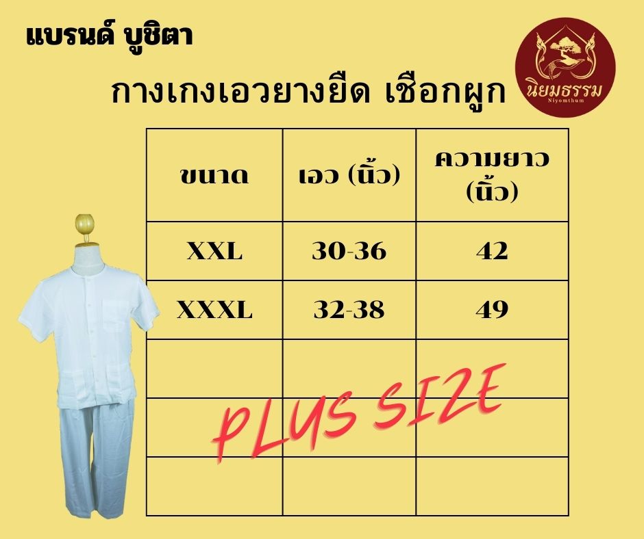 กางเกงขาว ชุดปฏิบัติธรรม กางเกงถือศีล ผ้าฝ้าย แบรนด์ บูชิตา