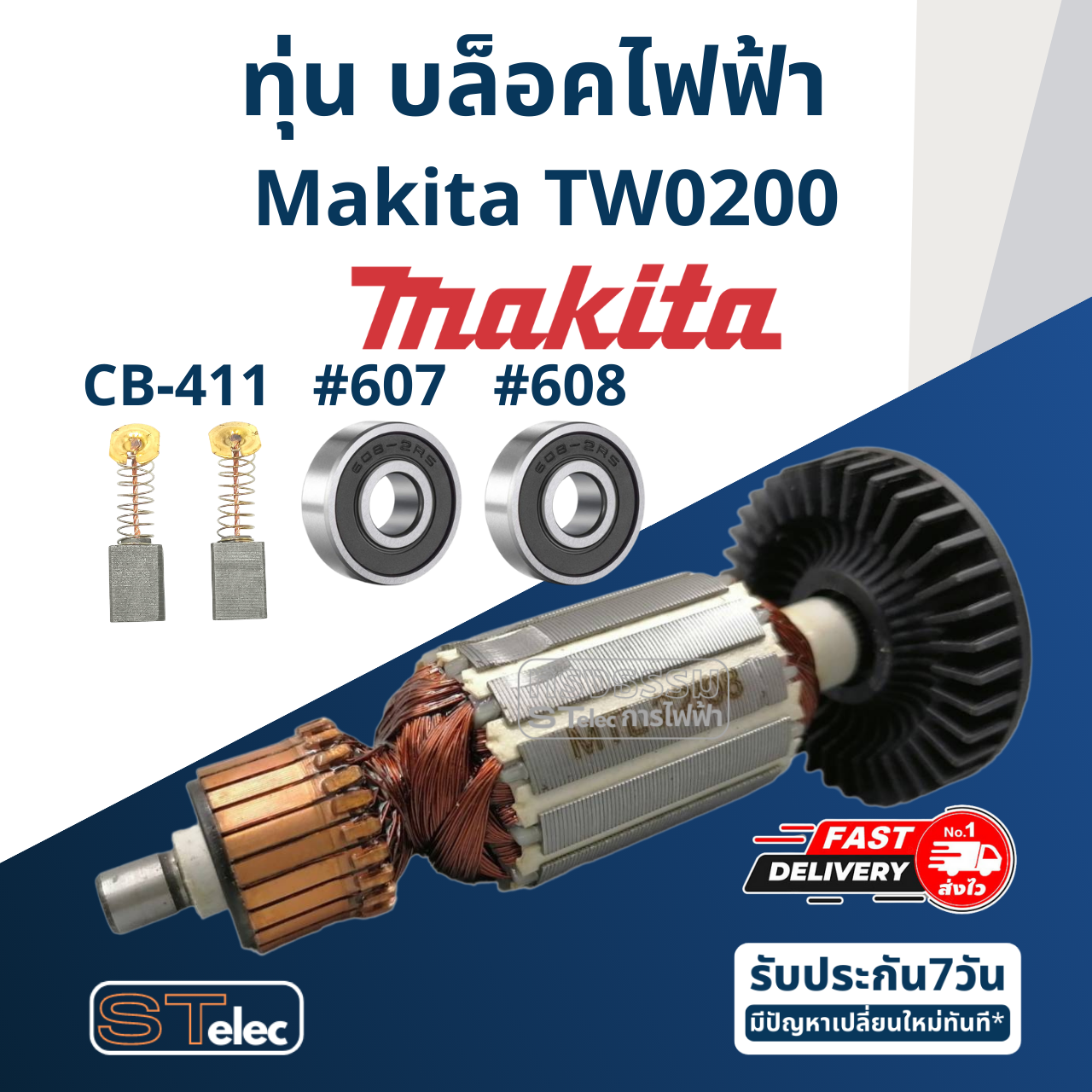 ทุ่น บล็อคไฟฟ้า Makita มากีต้า รุ่น TW0200