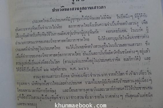 การพระราชทานนามสกุล ณ ป้อมเพ็ชร์ , เรื่องงูพิษ และ สุนัขบ้า อนุสรณ์นายชาญชัย ณ ป้อมเพ็ชร์