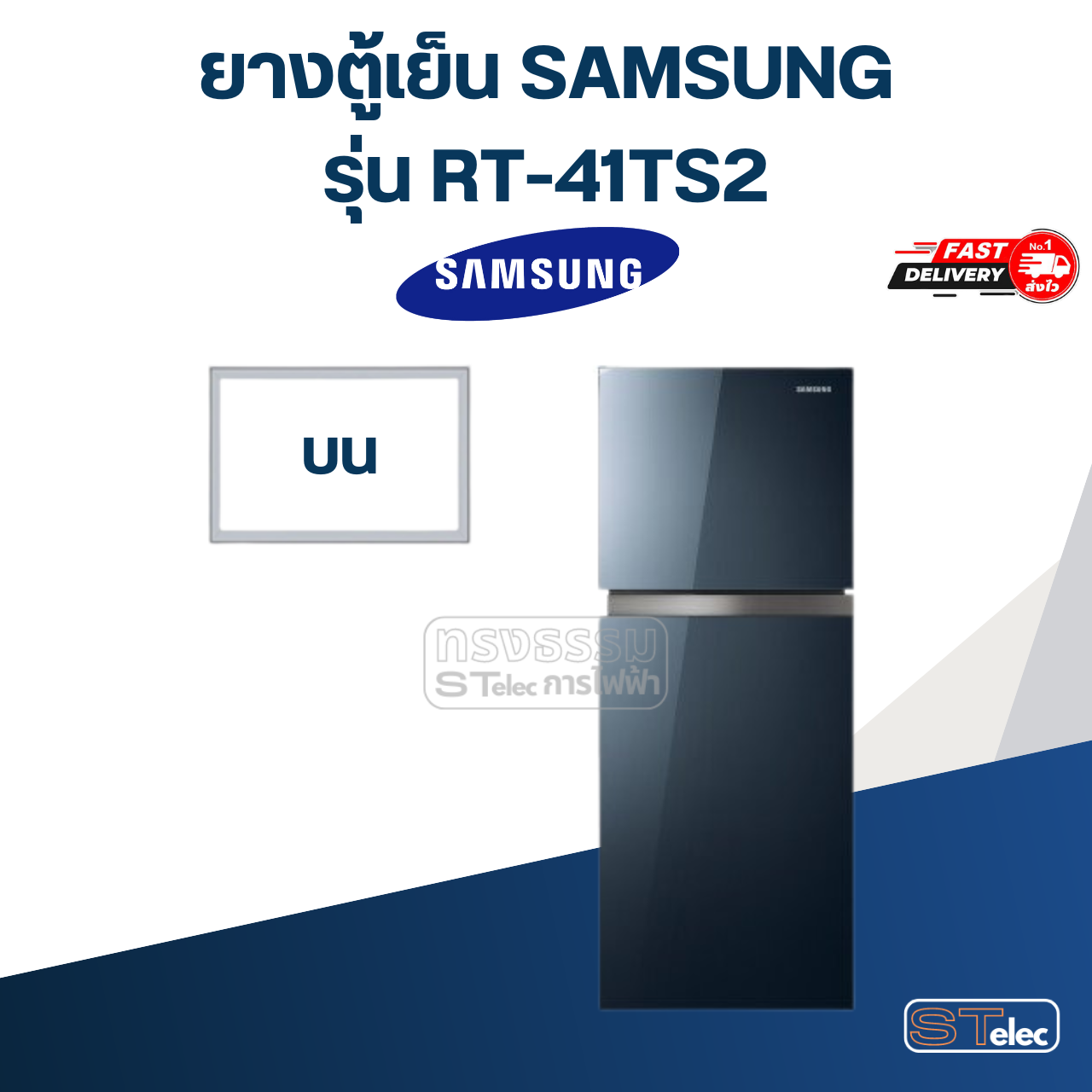 #SS2 ยางตู้เย็น SAMSUNG รุ่น RT-41TS2
