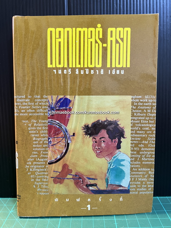 ดอกเตอร์ครก ผลงานของ ไมตรี ลิมปิชาติ *พิมพ์ครั้งแรก