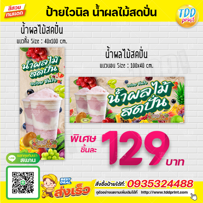 ป้ายไวนิลน้ำผลไม้สดปั่น V1 ป้ายทนแดด กันน้ำ ภาพคมชัด สีสวยสดใส พร้อมใช้งาน