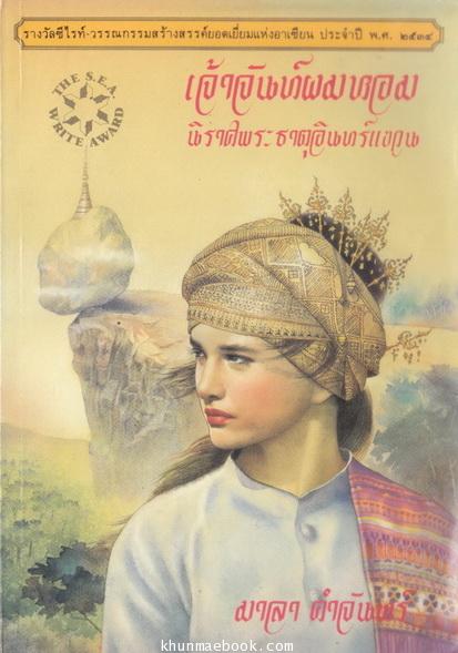 เจ้าจันท์ผมหอม นิราศพระธาตุอินทร์แขวน *หนังสือรางวัลซีไรต์*