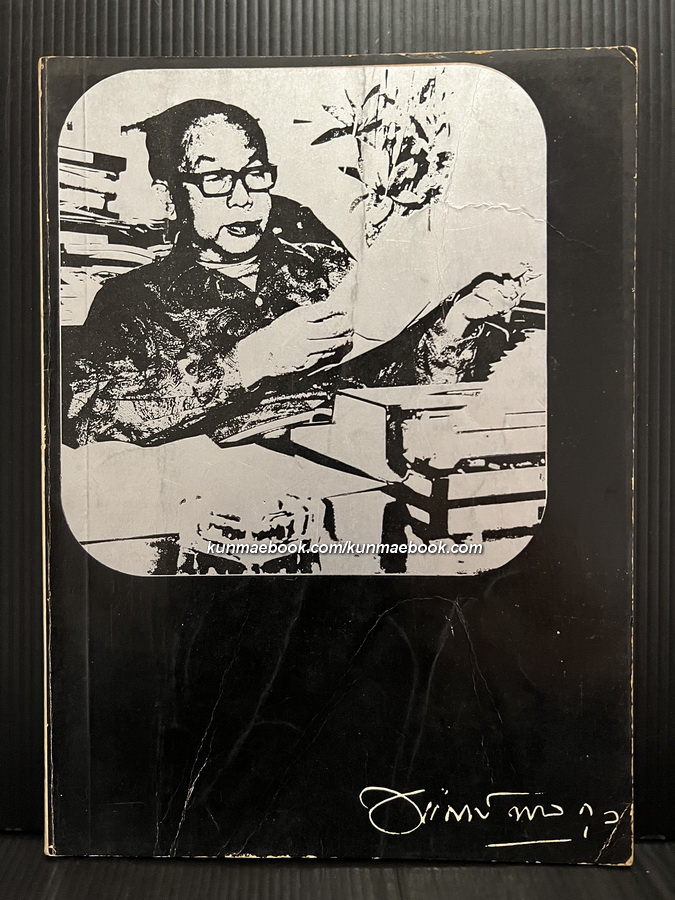 อนุสรณ์ นายอุทธรณ์ พลกุล ตม., ตช. ( งาแซง ) อดีตที่ปรึกษาหนังสือพิมพ์ไทยรัฐ และสมาชิกวุฒิสภา