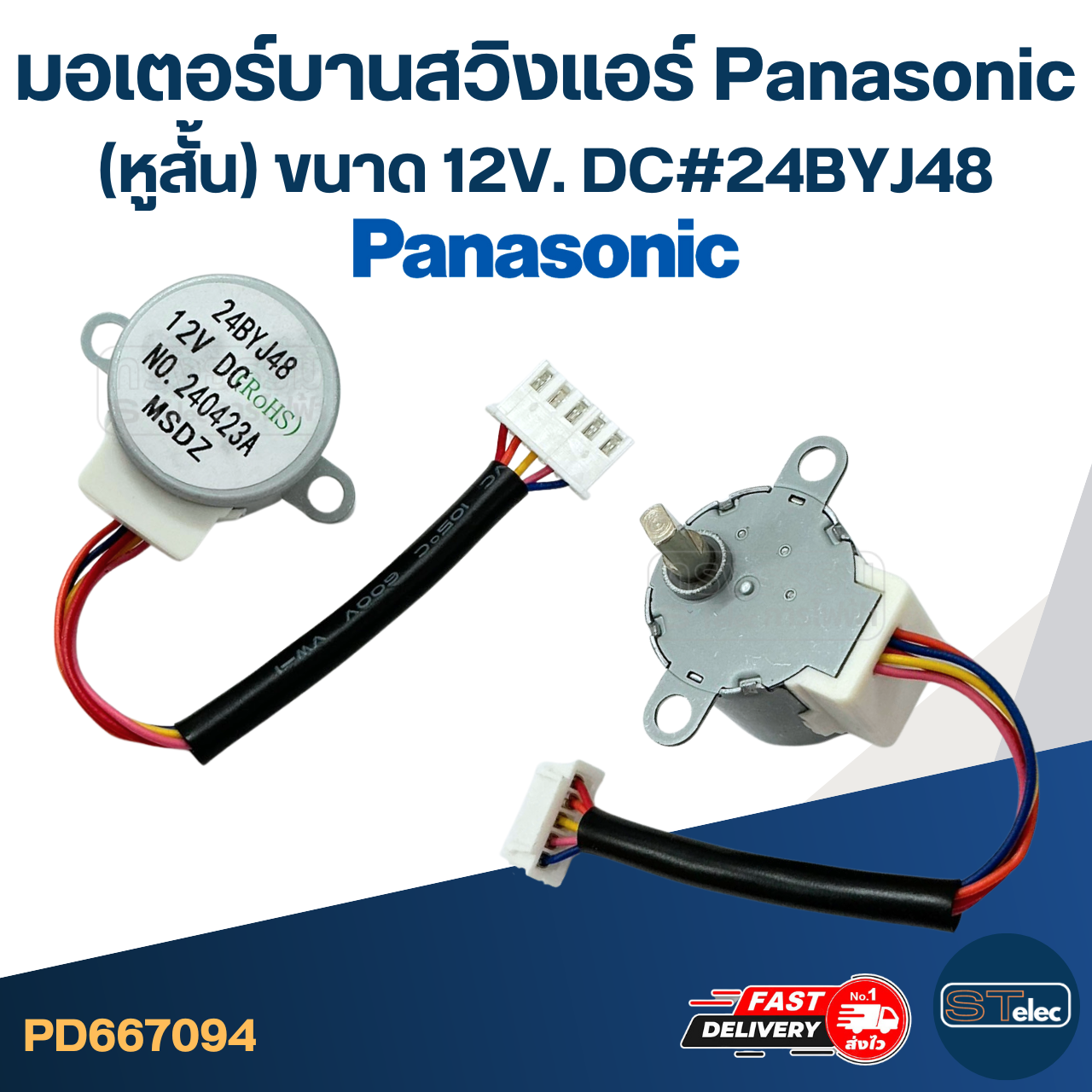มอเตอร์บานสวิงแอร์ Panasonic (หูสั้น) [#7094] ขนาด 12V. DC #24BYJ48 อะไหล่เครื่องปรับอากาศ